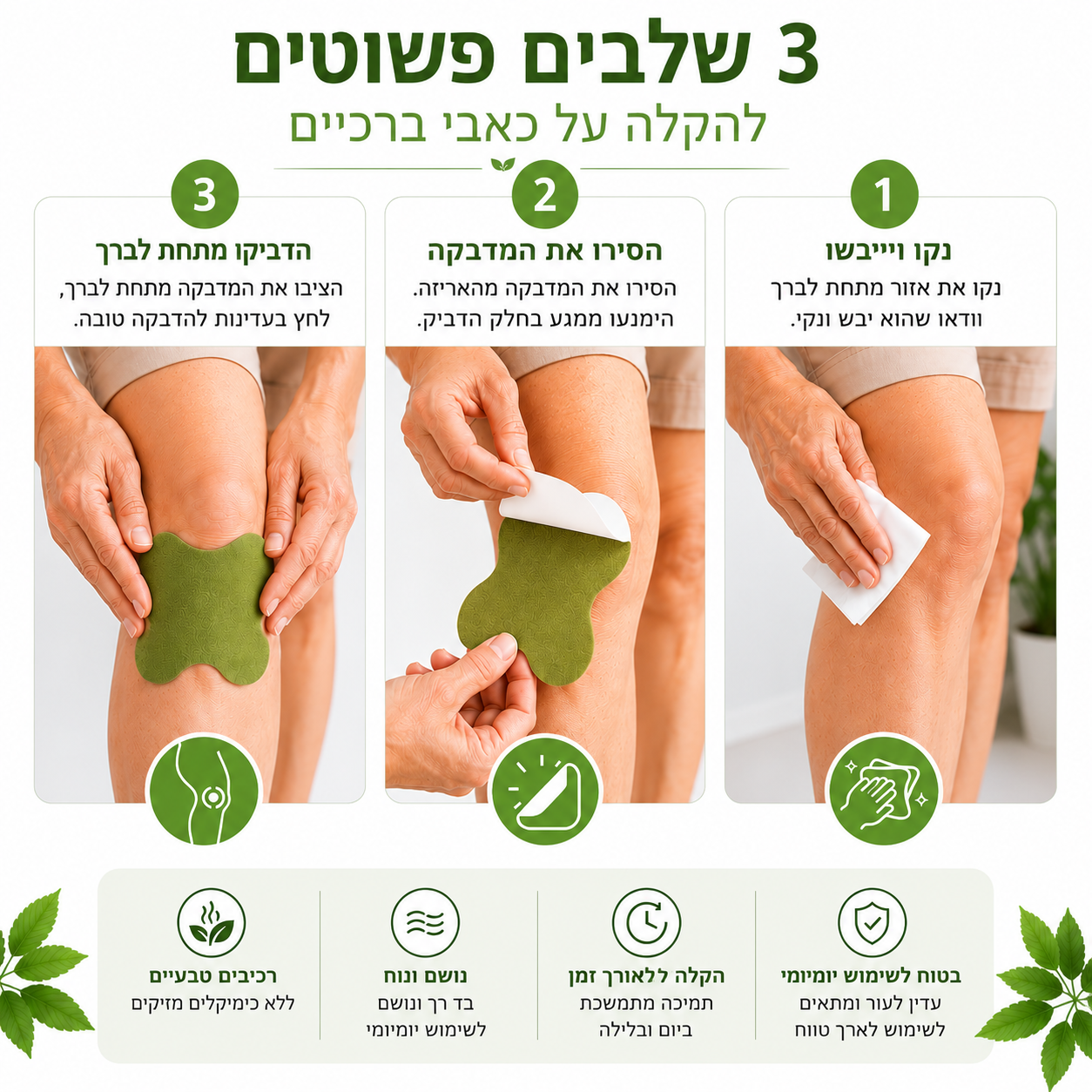 KneeRelief Patch™ – טכנולוגיית הקלה מתקדמת