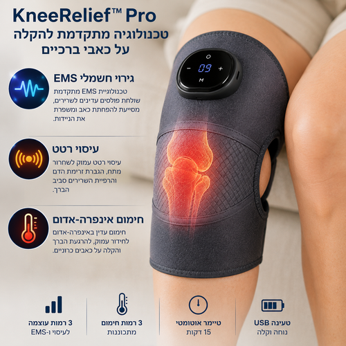KneeRelief Pro™ – מכשיר טיפולי מתקדם 3-ב-1 לברכיים